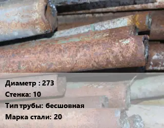 Труба БУ 273х10 бесшовная 20